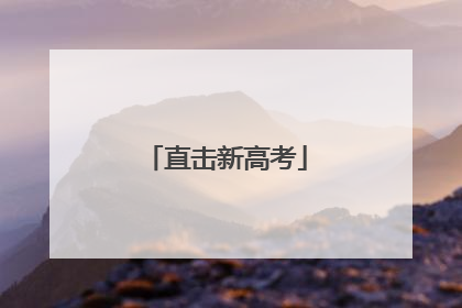 直击新高考
